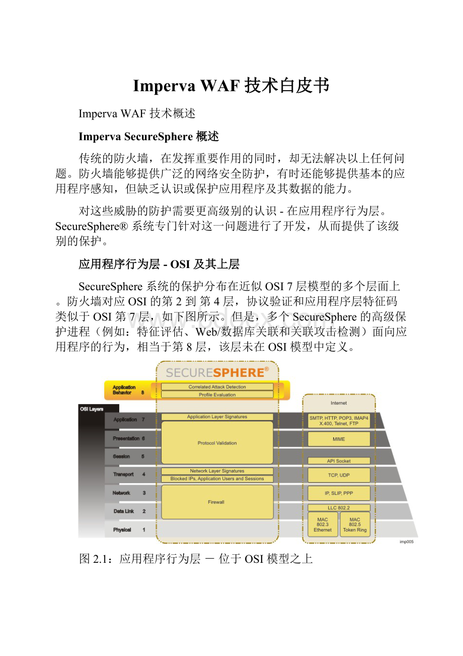 ImpervaWAF 技术白皮书.docx