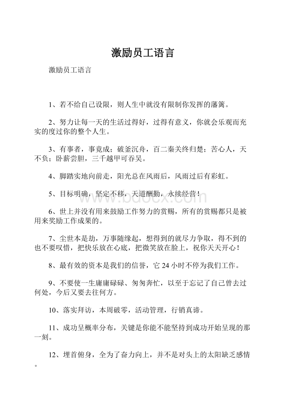 激励员工语言Word文档下载推荐.docx_第1页