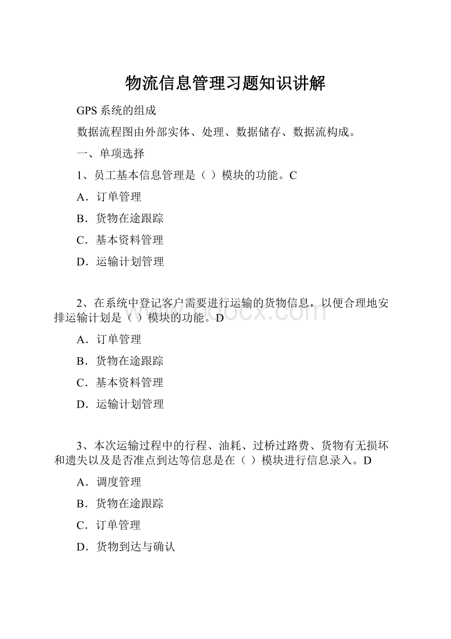 物流信息管理习题知识讲解.docx_第1页