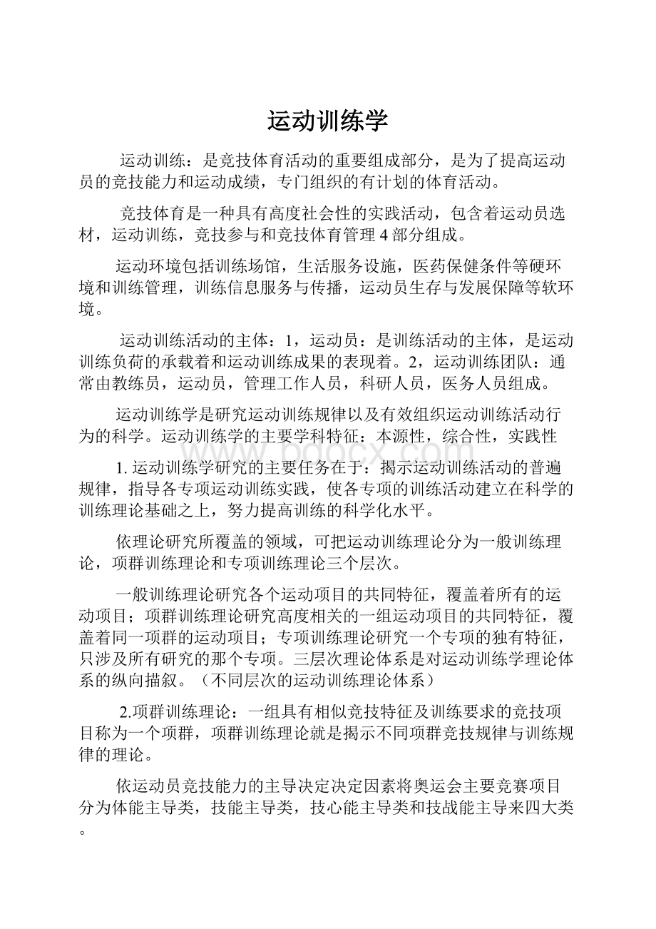 运动训练学.docx_第1页