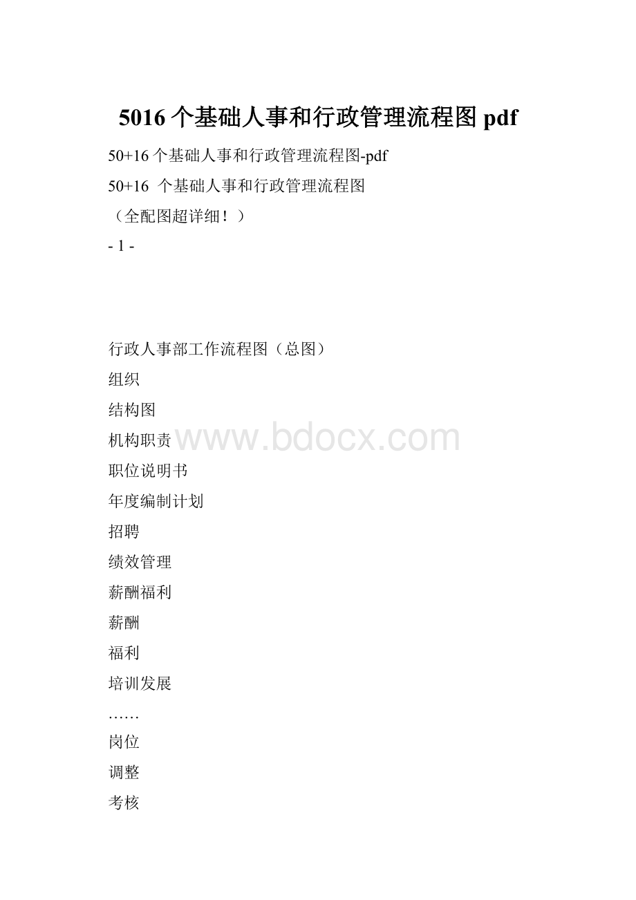 5016个基础人事和行政管理流程图pdf.docx