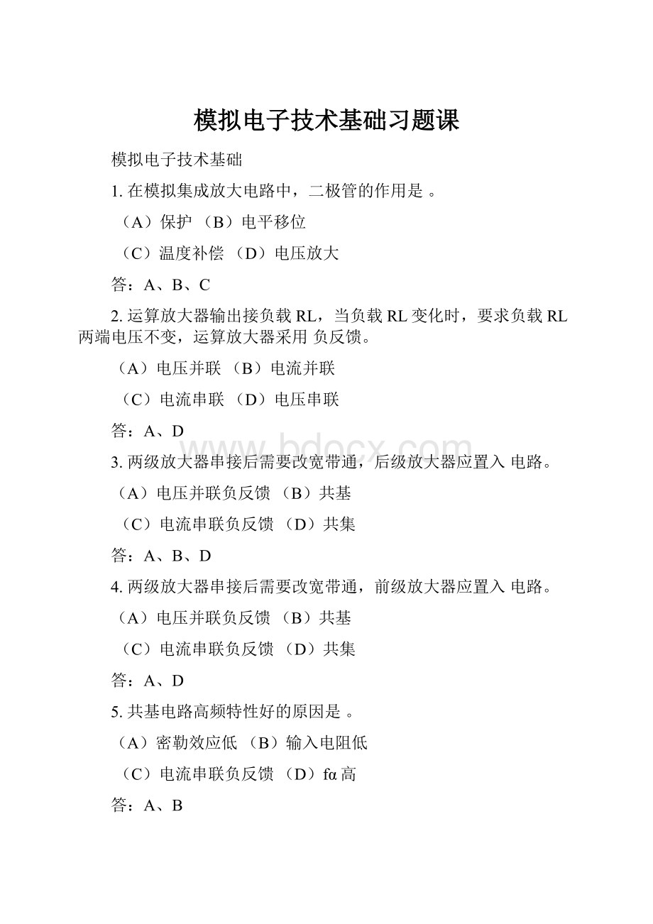 模拟电子技术基础习题课.docx_第1页