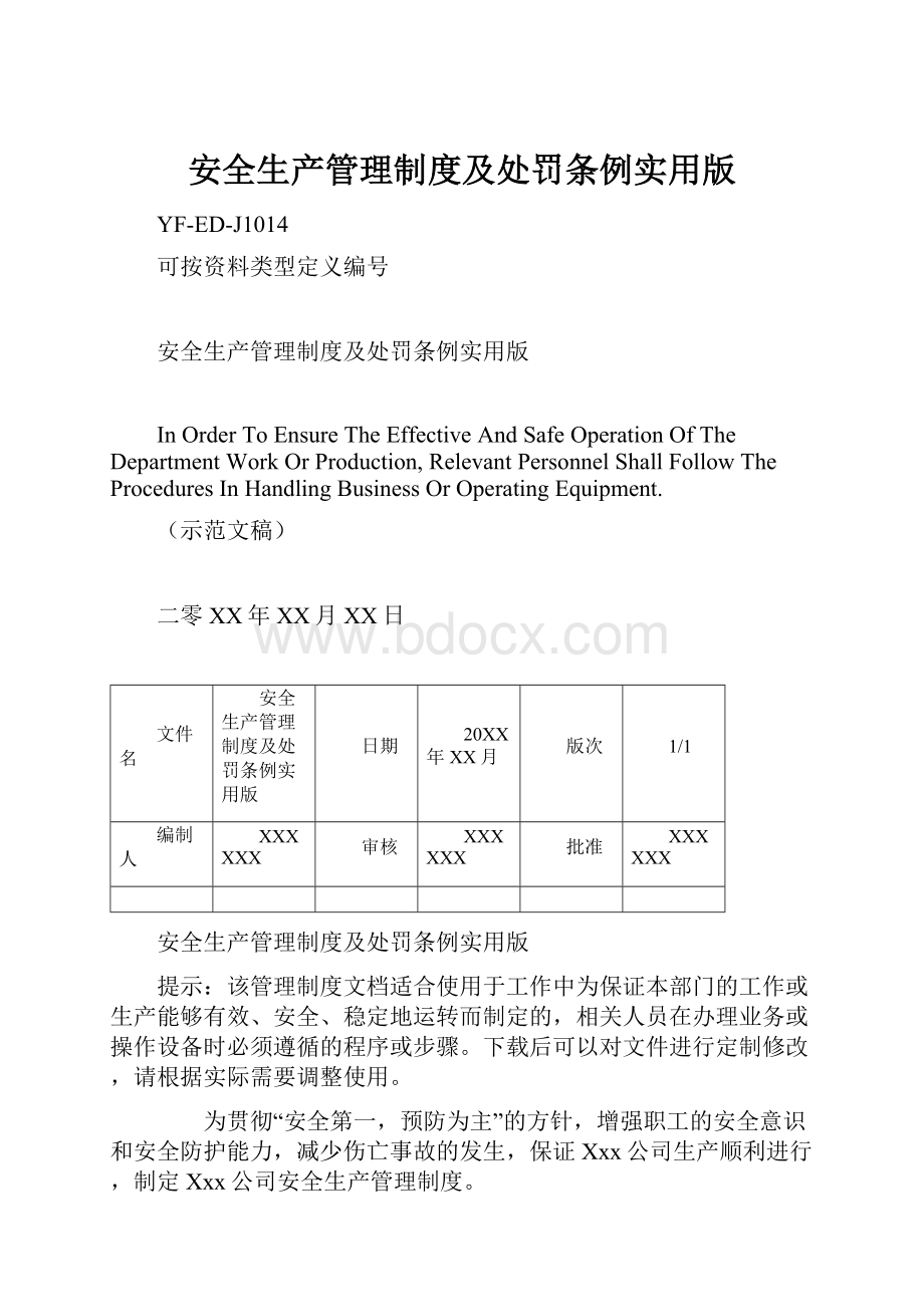 安全生产管理制度及处罚条例实用版.docx