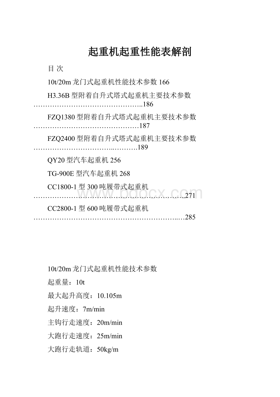 起重机起重性能表解剖Word文档格式.docx