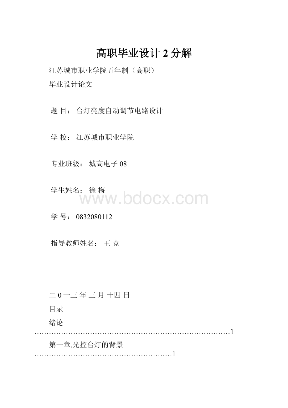 高职毕业设计2分解Word格式文档下载.docx