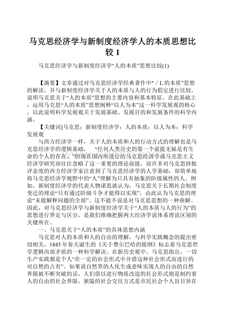 马克思经济学与新制度经济学人的本质思想比较1文档格式.docx_第1页