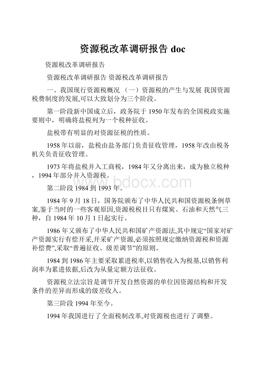 资源税改革调研报告doc.docx_第1页