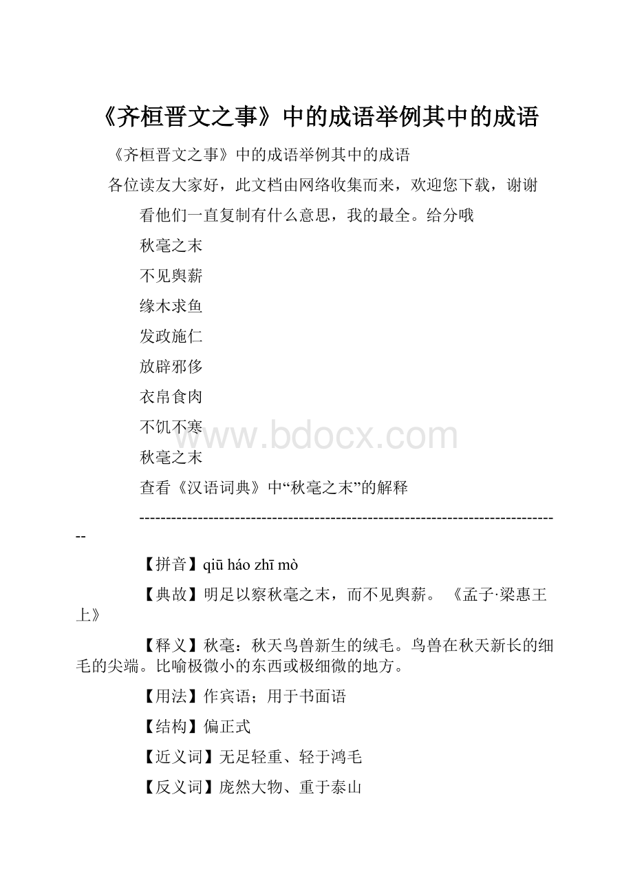 《齐桓晋文之事》中的成语举例其中的成语.docx