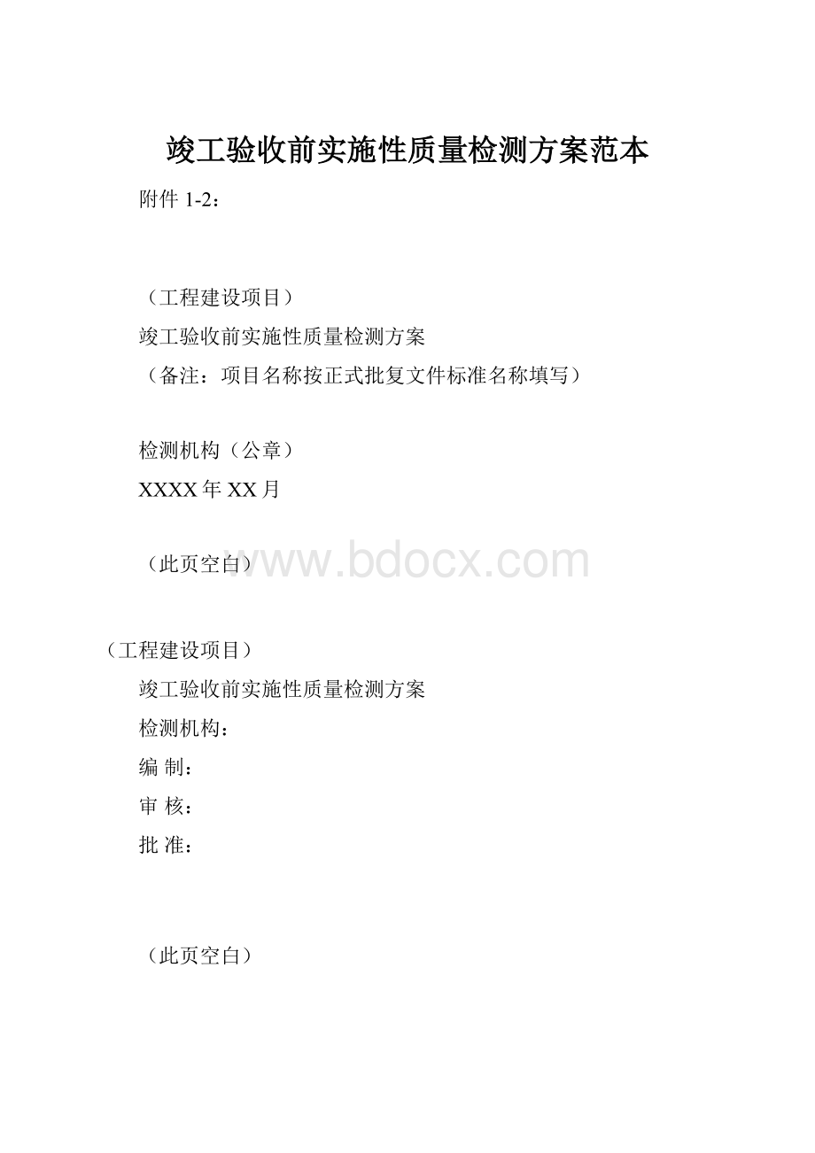 竣工验收前实施性质量检测方案范本.docx