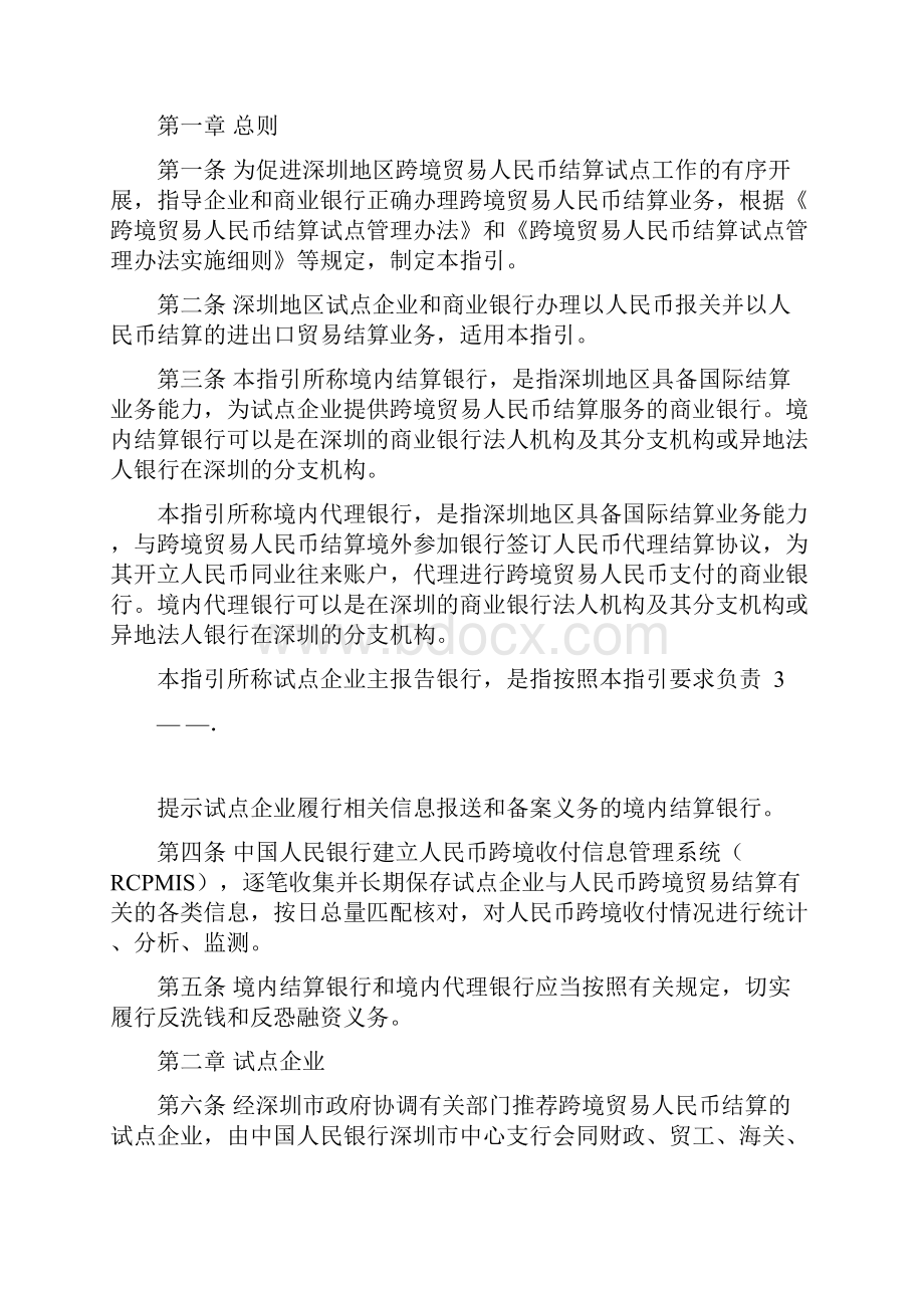 深圳市跨境贸易人民币结算试点操作指引试行.docx_第2页