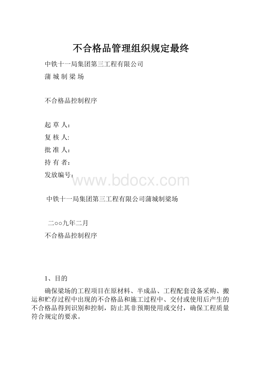 不合格品管理组织规定最终Word文件下载.docx_第1页