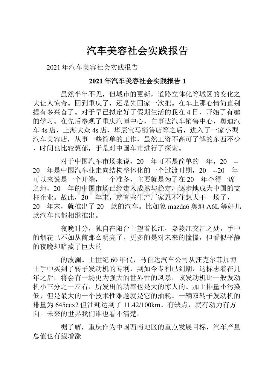 汽车美容社会实践报告.docx