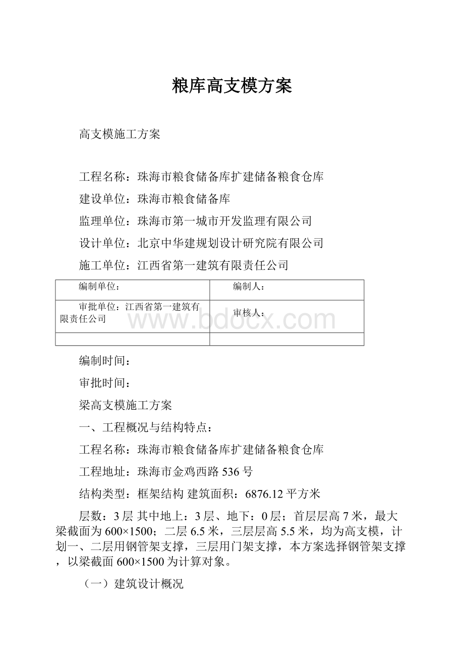 粮库高支模方案.docx