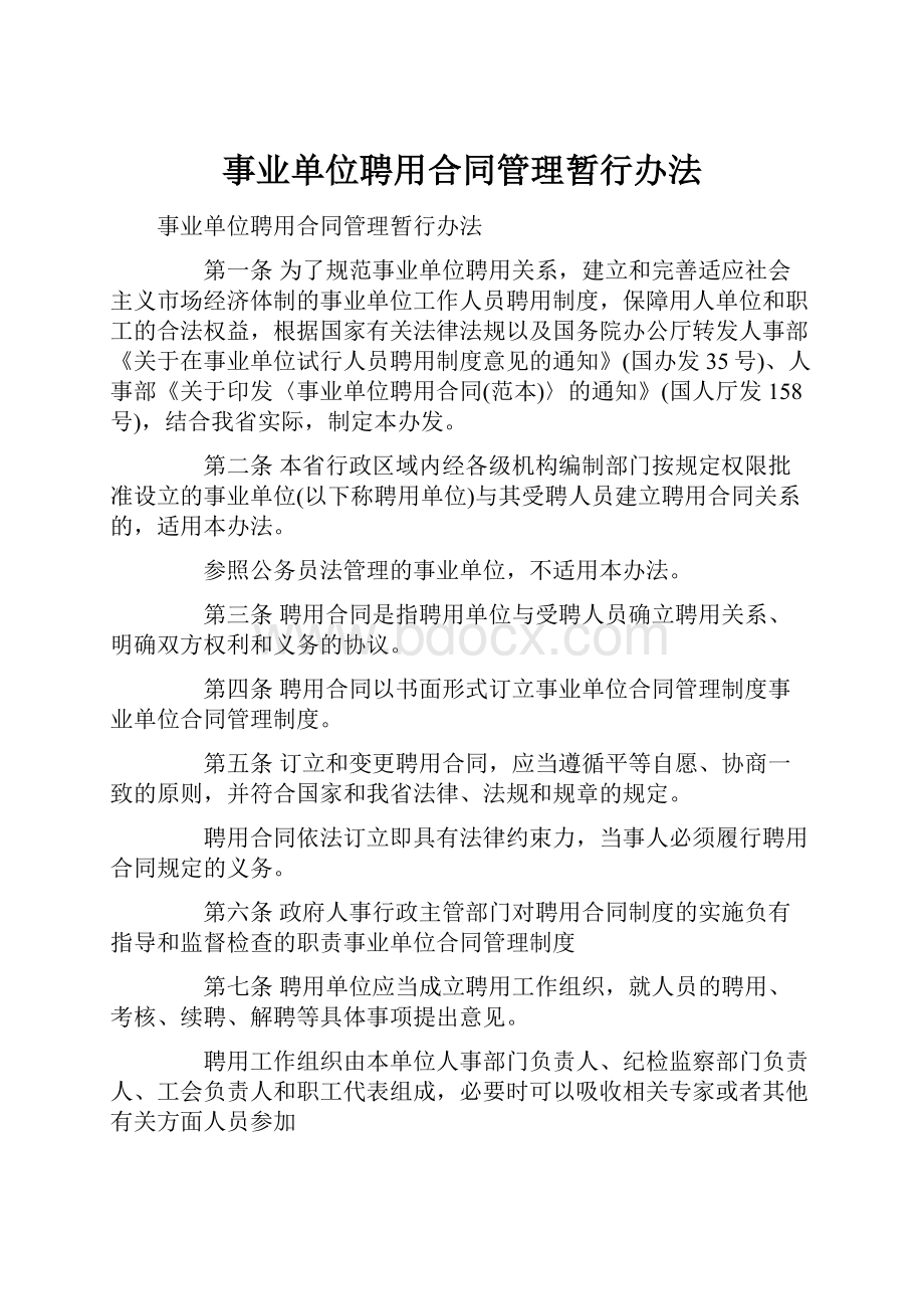 事业单位聘用合同管理暂行办法.docx_第1页