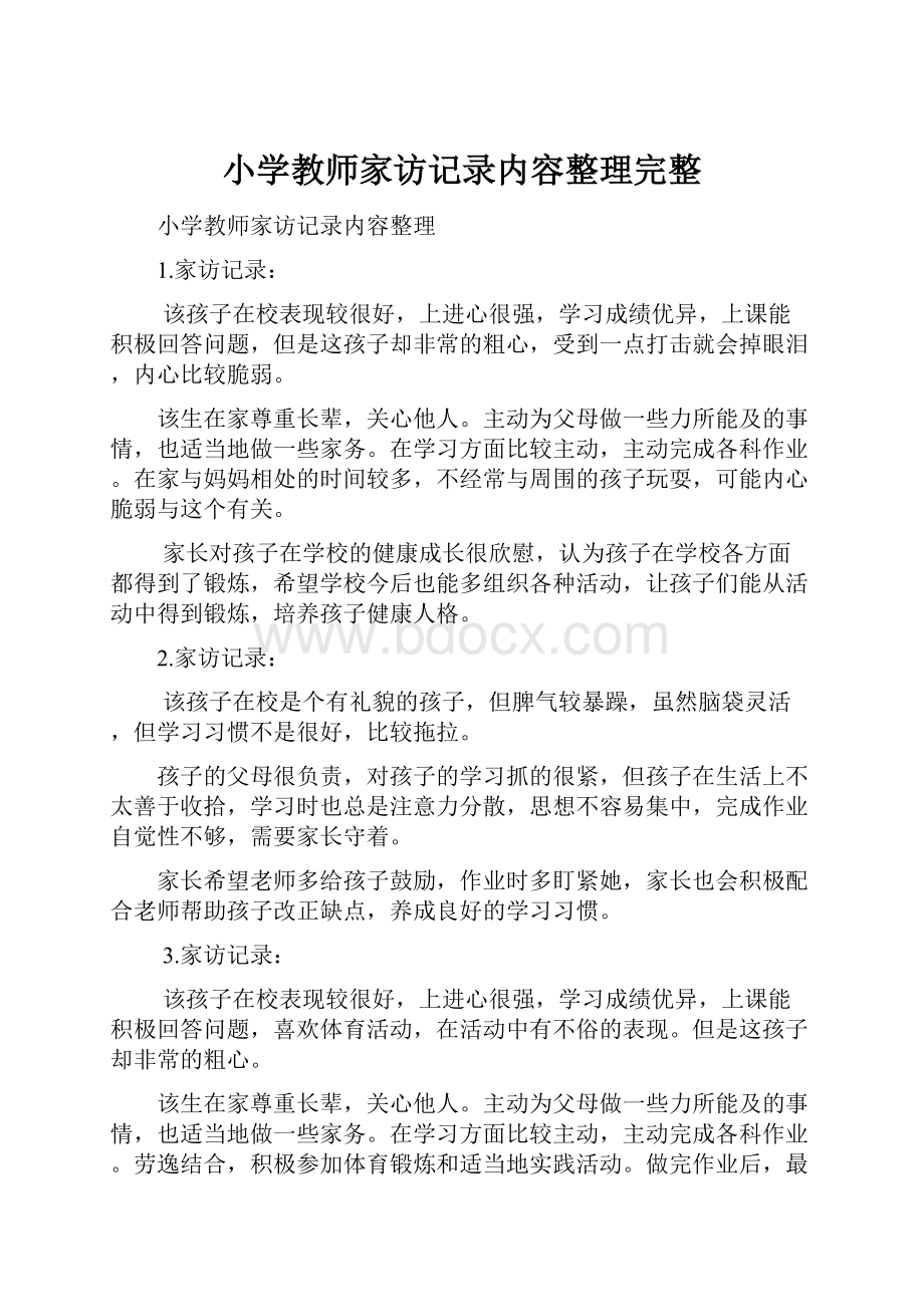 小学教师家访记录内容整理完整.docx_第1页