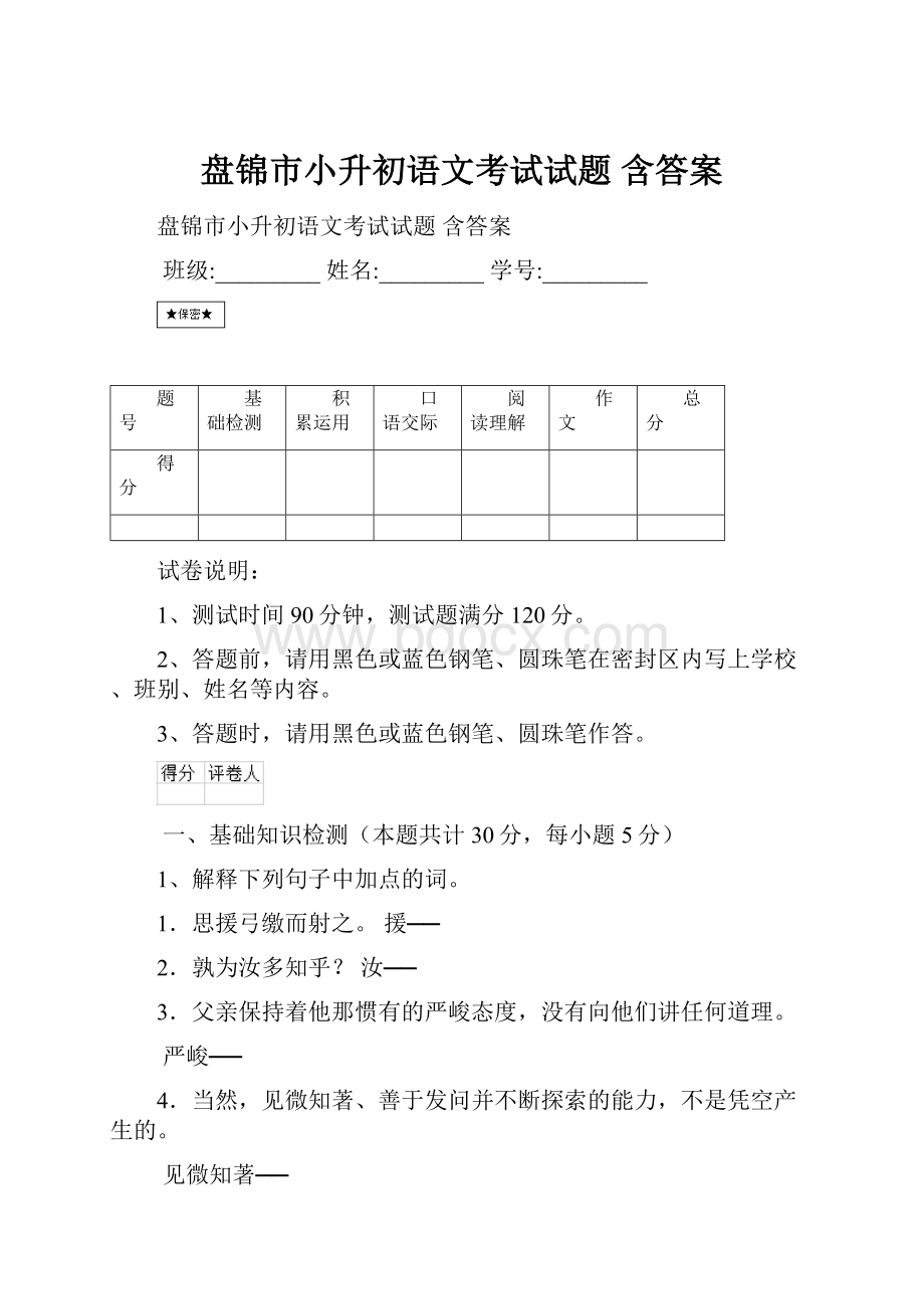 盘锦市小升初语文考试试题 含答案文档格式.docx