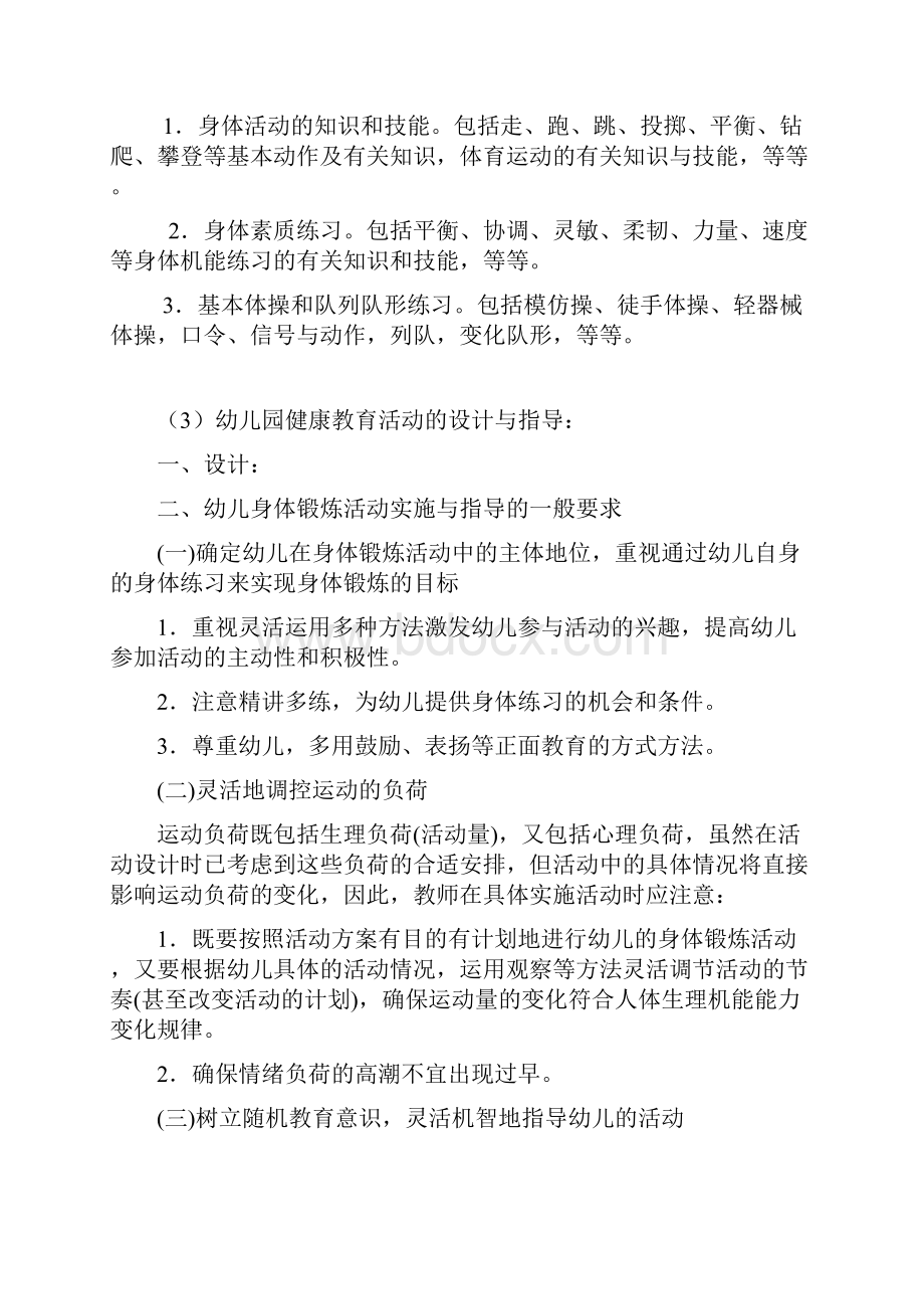 幼儿园教育活动的设计和指导.docx_第2页