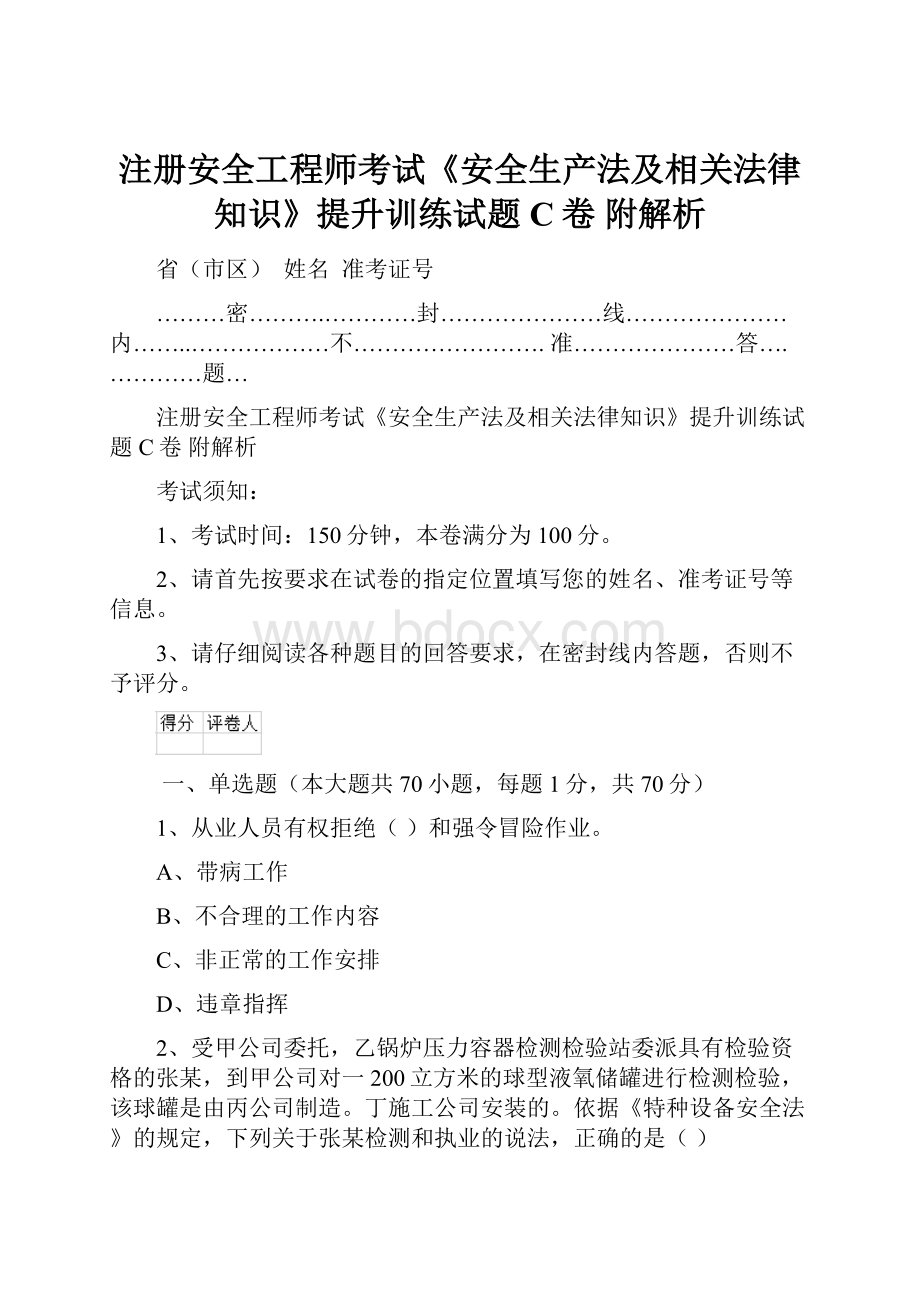 注册安全工程师考试《安全生产法及相关法律知识》提升训练试题C卷 附解析.docx