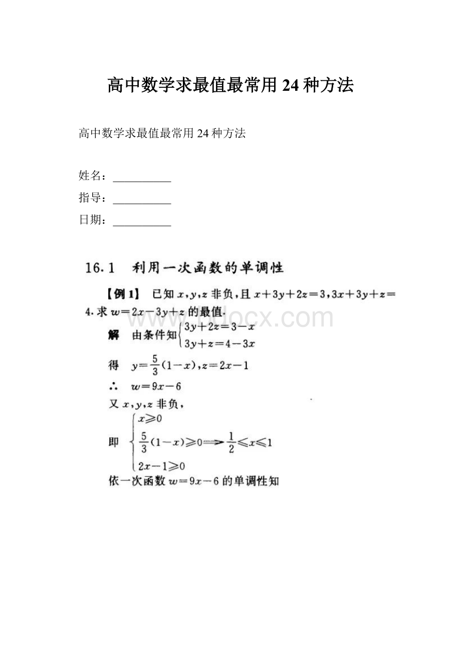 高中数学求最值最常用24种方法.docx