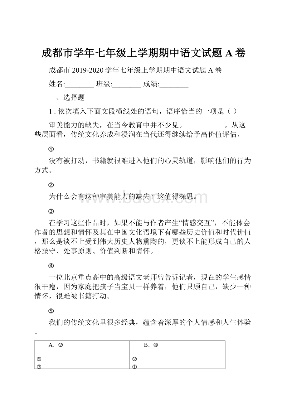 成都市学年七年级上学期期中语文试题A卷.docx_第1页