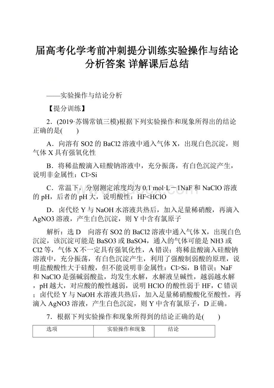 届高考化学考前冲刺提分训练实验操作与结论分析答案 详解课后总结.docx