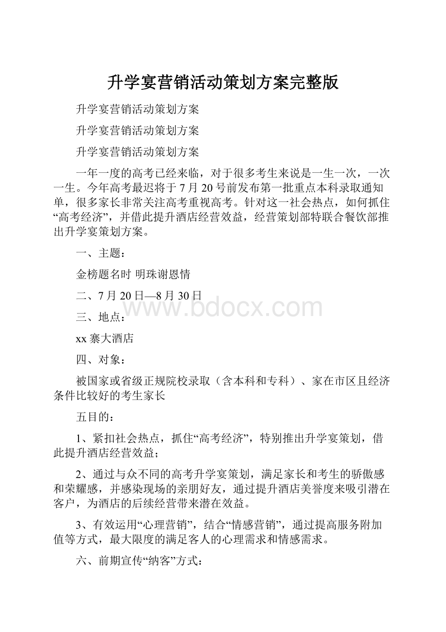 升学宴营销活动策划方案完整版.docx_第1页