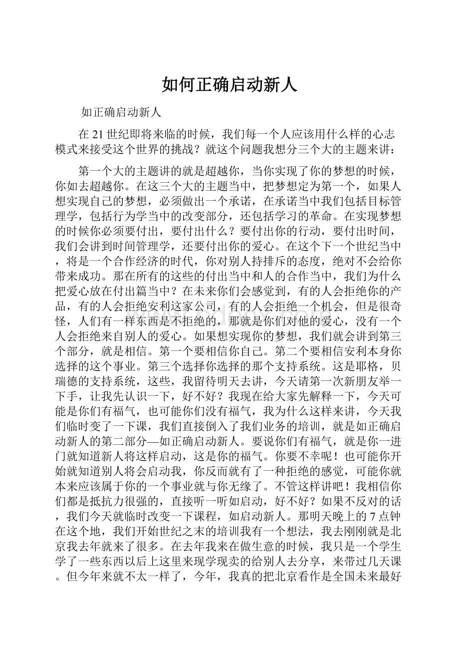 如何正确启动新人.docx_第1页