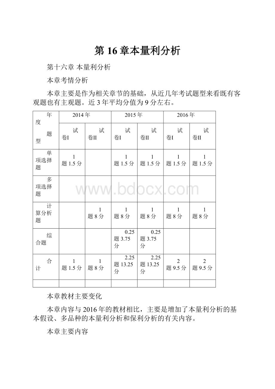 第16章本量利分析Word文档下载推荐.docx_第1页