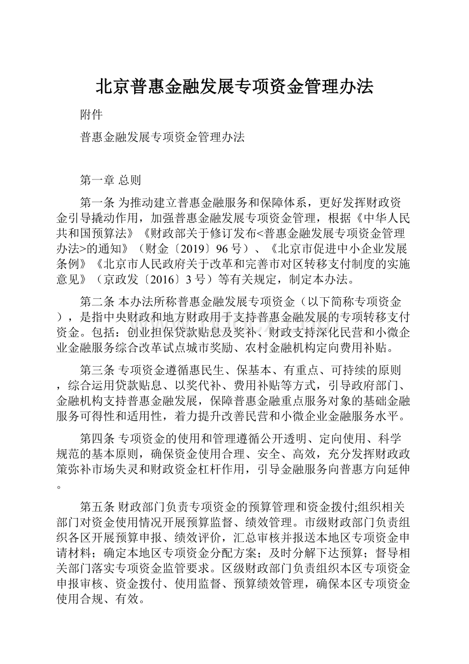 北京普惠金融发展专项资金管理办法.docx