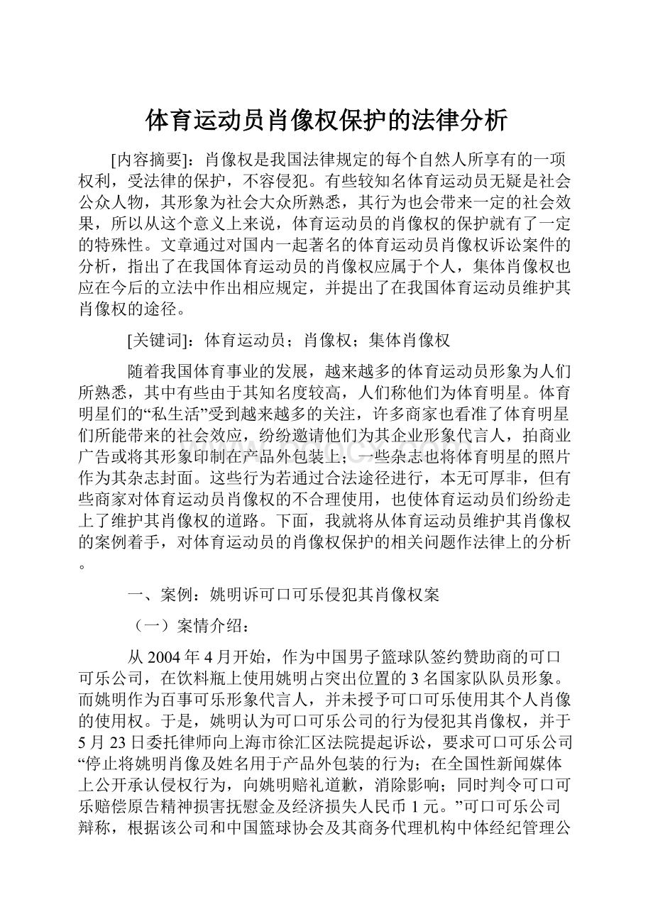 体育运动员肖像权保护的法律分析.docx_第1页