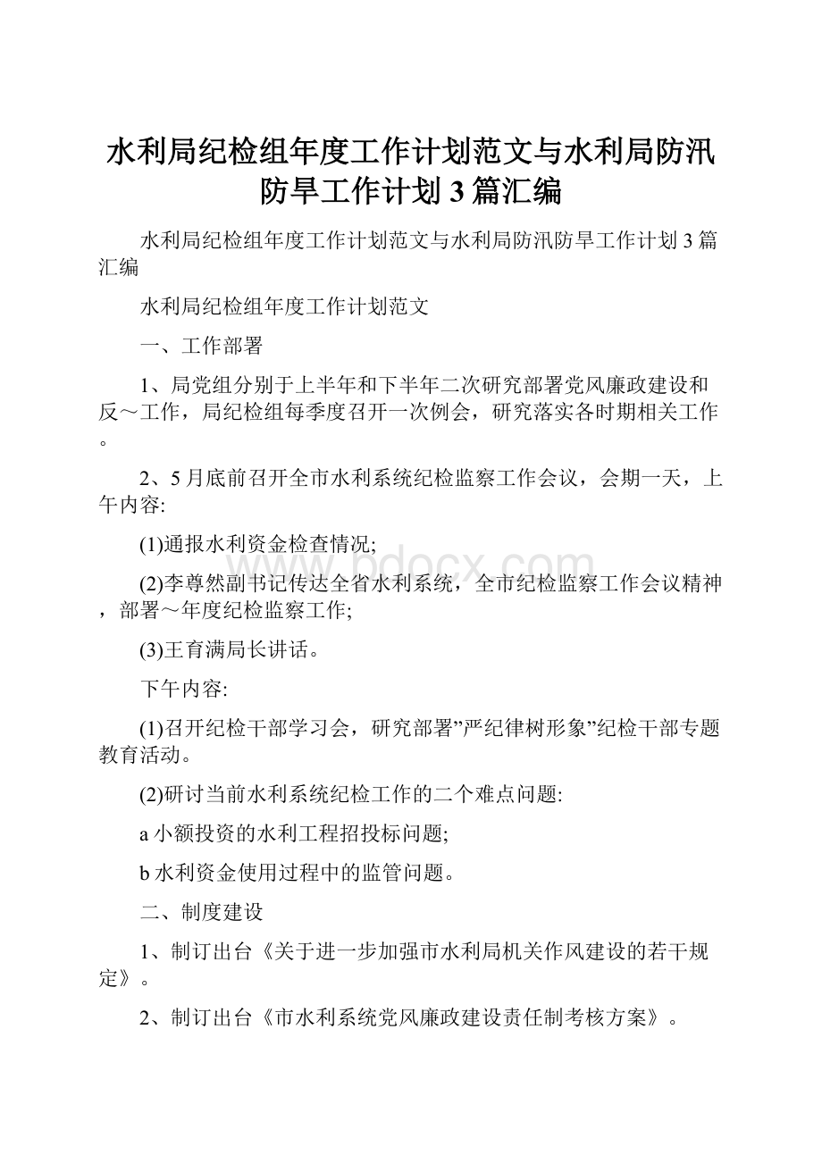 水利局纪检组年度工作计划范文与水利局防汛防旱工作计划3篇汇编.docx_第1页