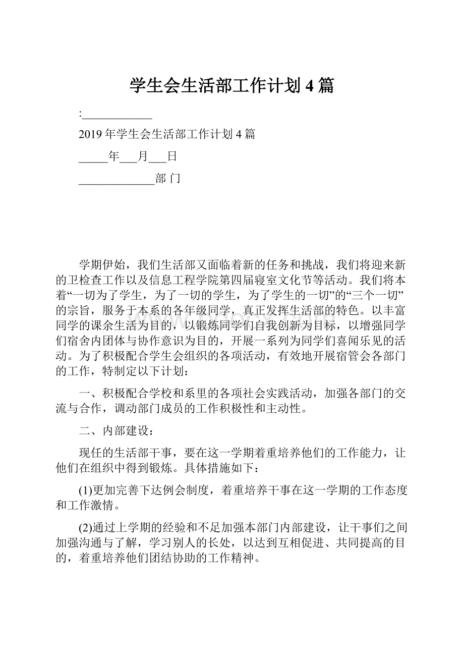 学生会生活部工作计划4篇.docx_第1页