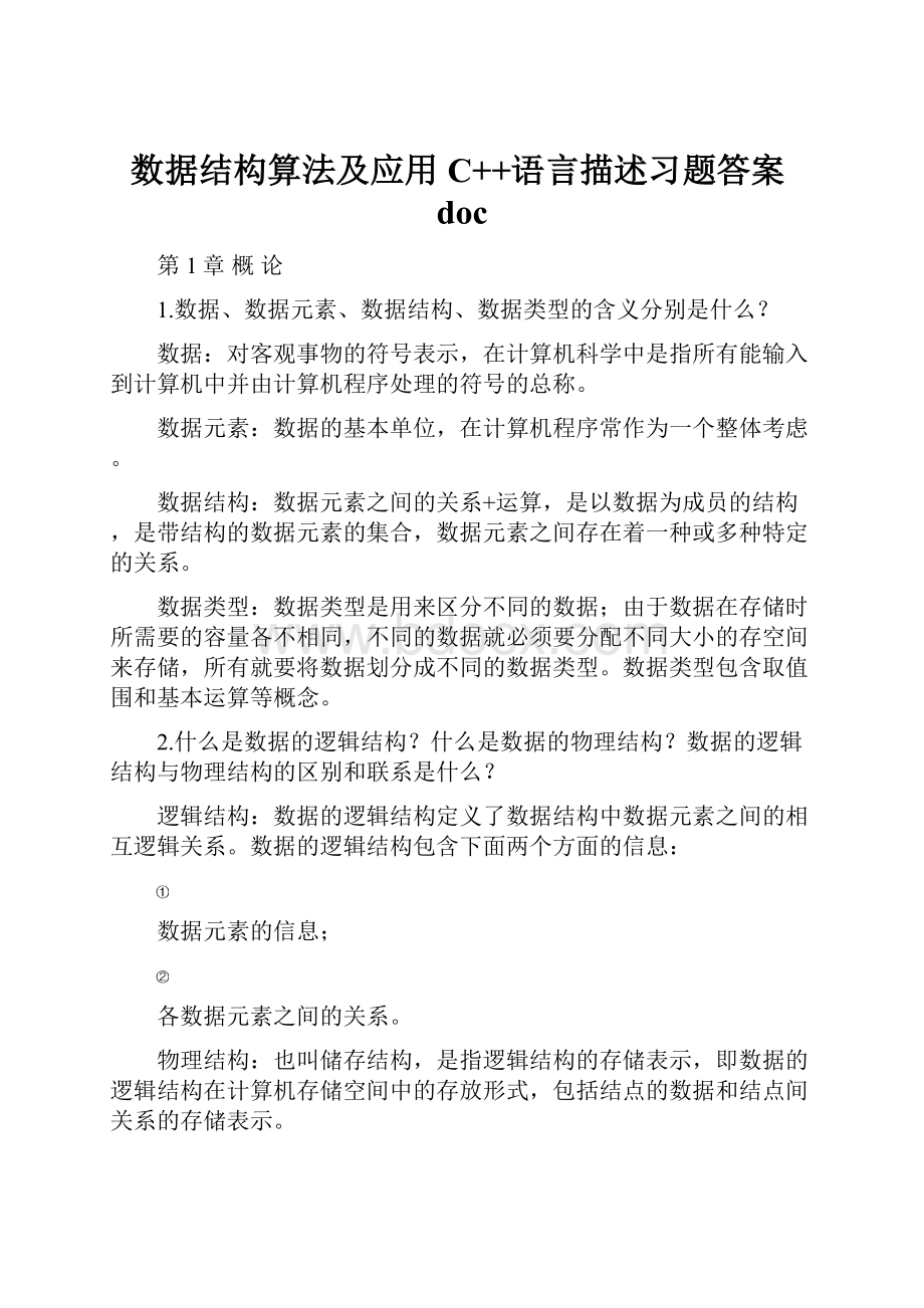 数据结构算法及应用C++语言描述习题答案doc.docx_第1页