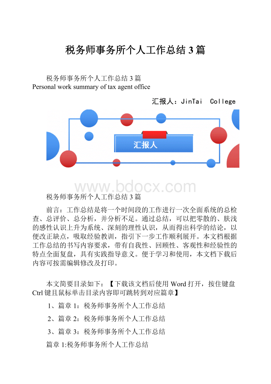 税务师事务所个人工作总结3篇.docx_第1页