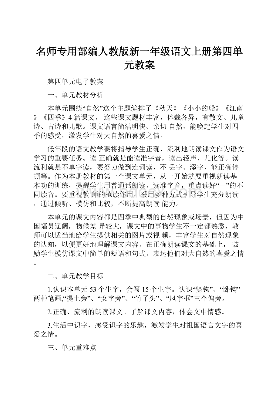 名师专用部编人教版新一年级语文上册第四单元教案Word下载.docx