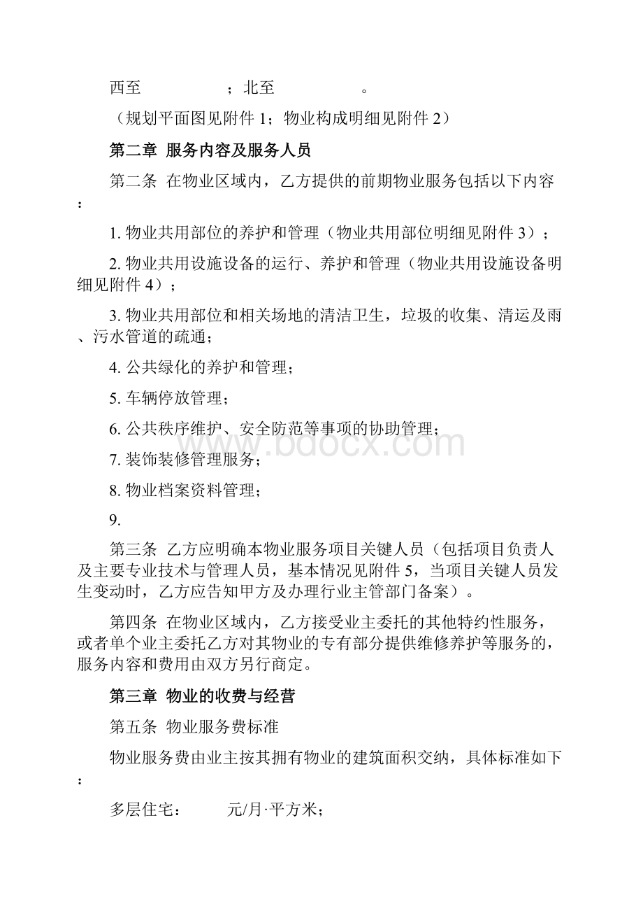 前期物业服务湖北省合同协议书范文.docx_第3页