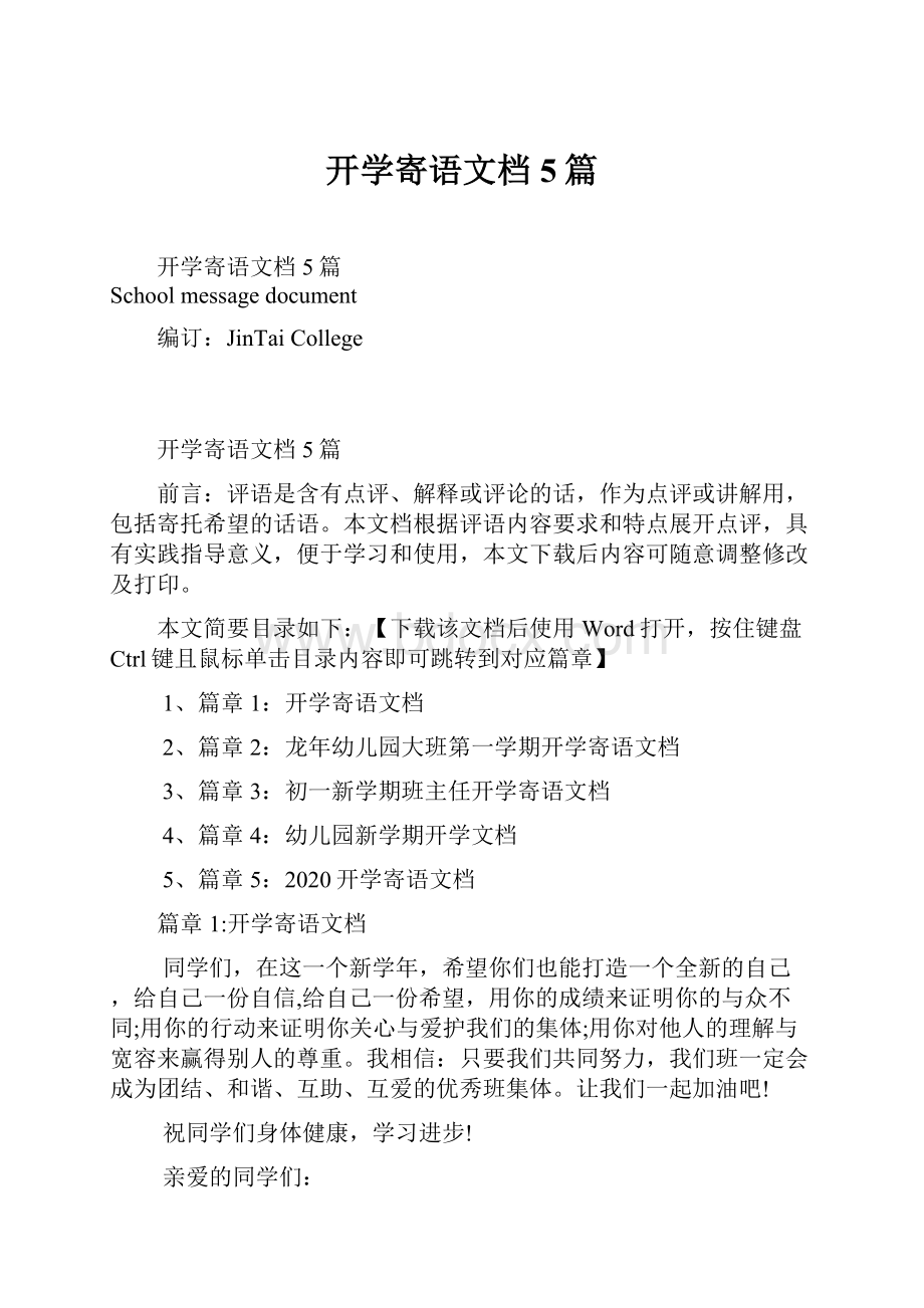 开学寄语文档5篇.docx_第1页