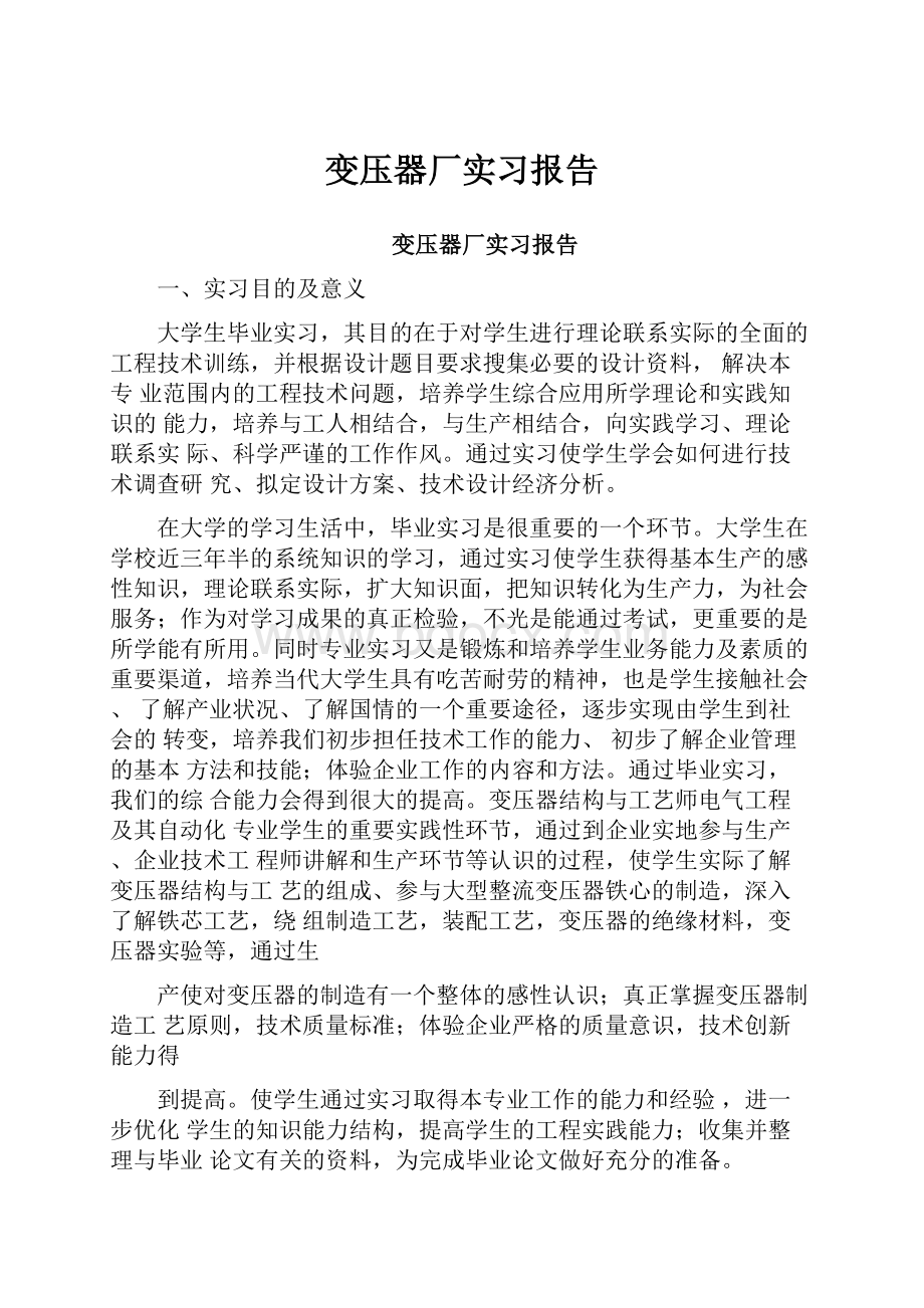 变压器厂实习报告.docx_第1页