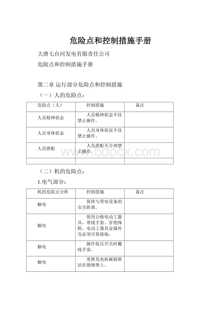 危险点和控制措施手册.docx_第1页