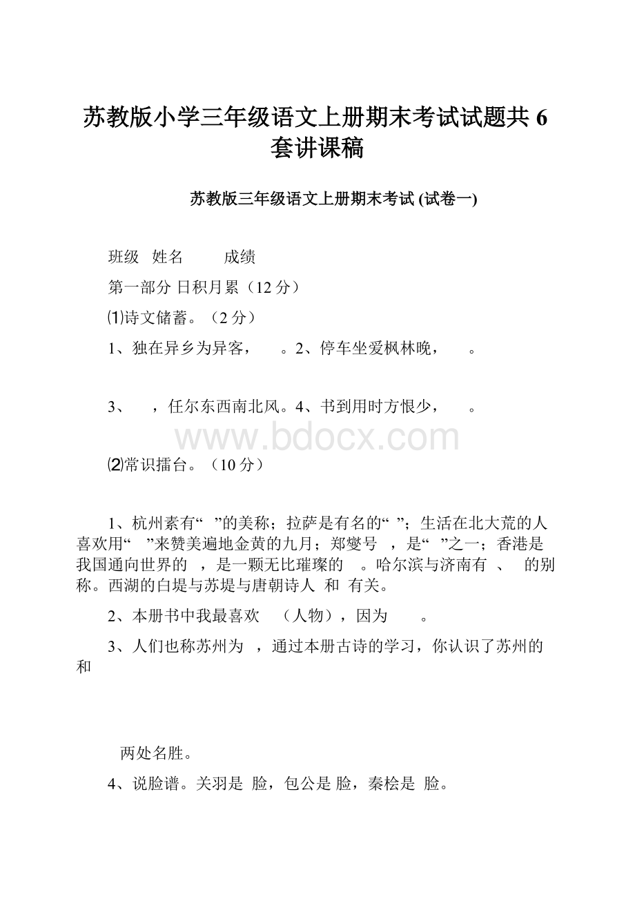 苏教版小学三年级语文上册期末考试试题共6套讲课稿.docx_第1页