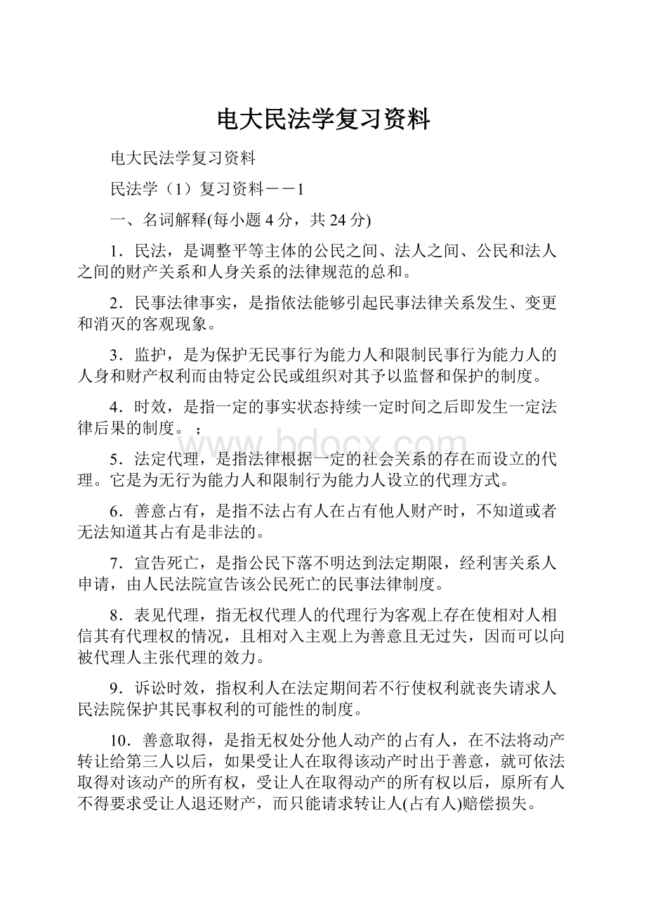 电大民法学复习资料.docx