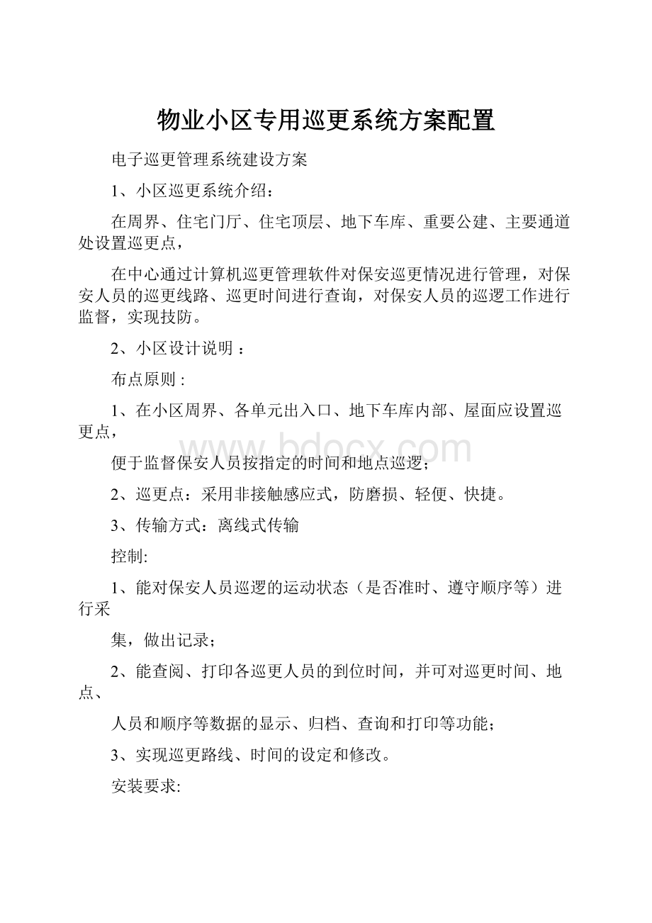 物业小区专用巡更系统方案配置.docx_第1页