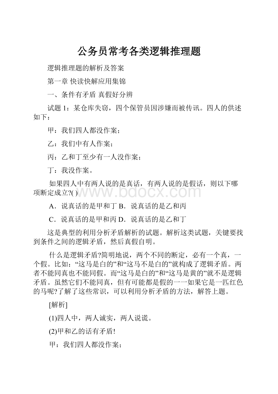 公务员常考各类逻辑推理题.docx