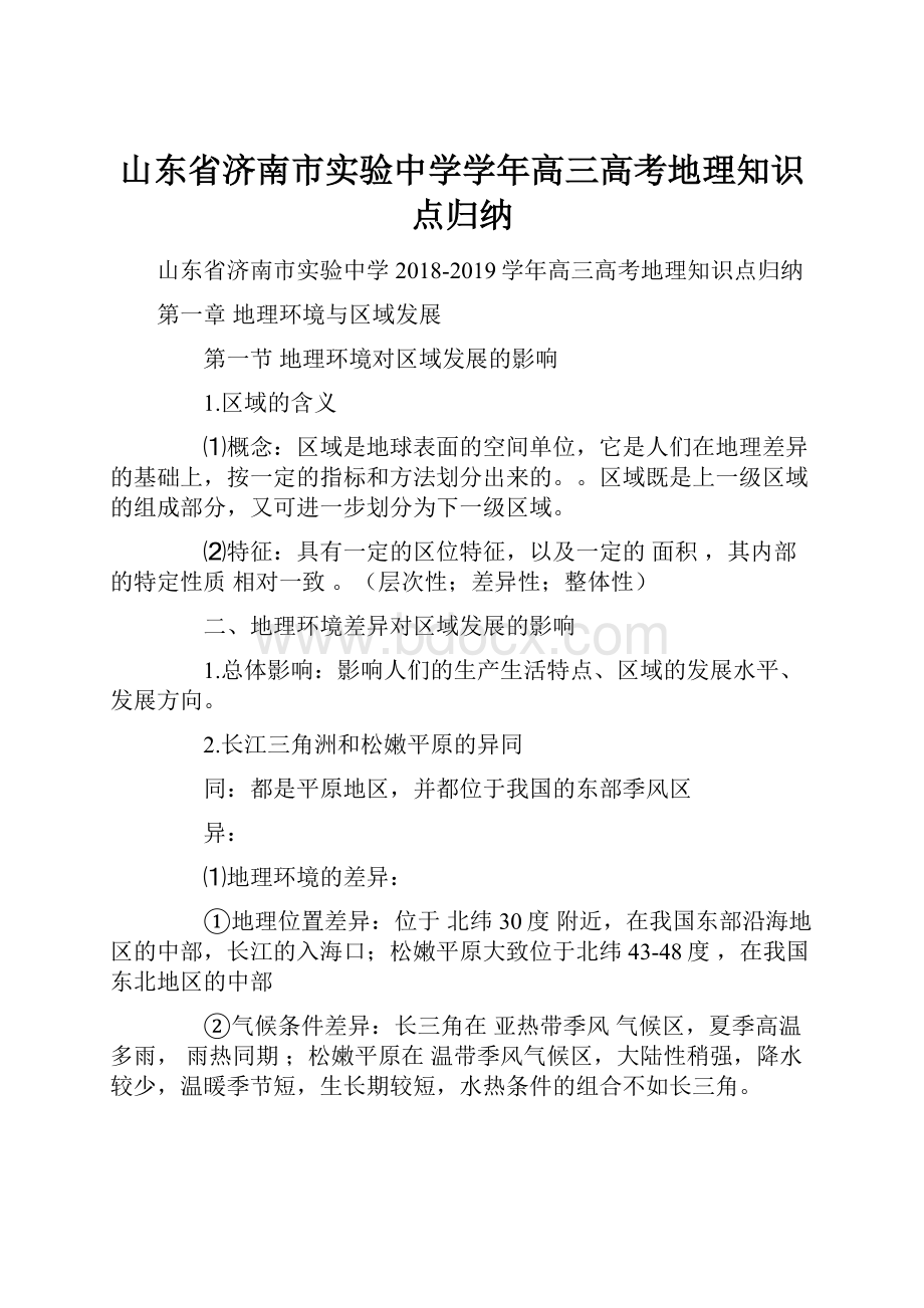 山东省济南市实验中学学年高三高考地理知识点归纳.docx_第1页