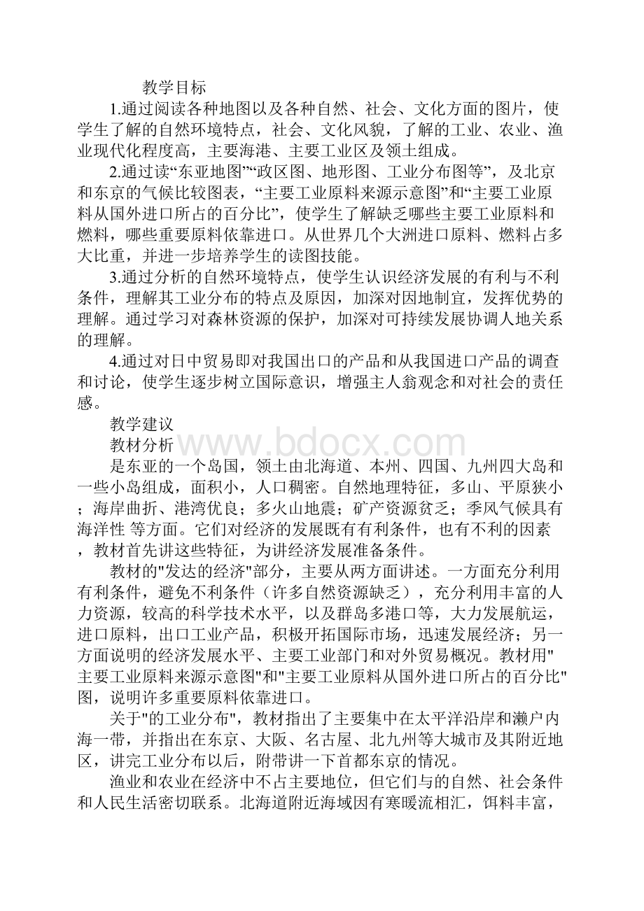 初中七年级地理日本教学设计.docx_第2页