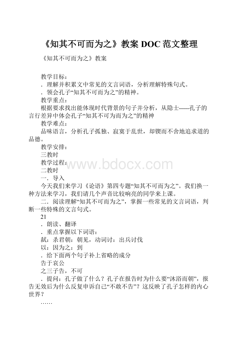 《知其不可而为之》教案DOC范文整理.docx