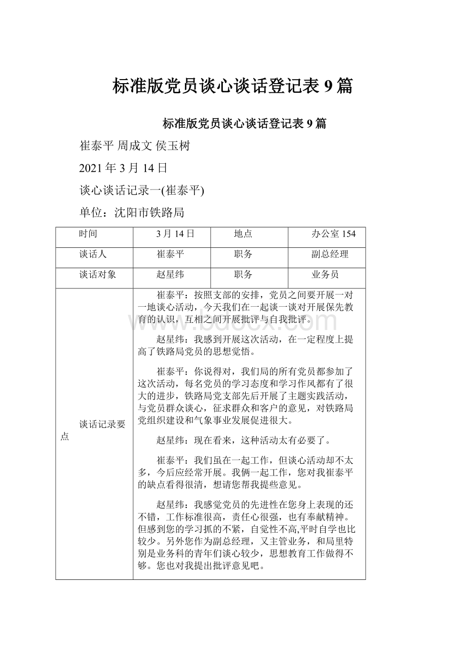 标准版党员谈心谈话登记表9篇.docx_第1页