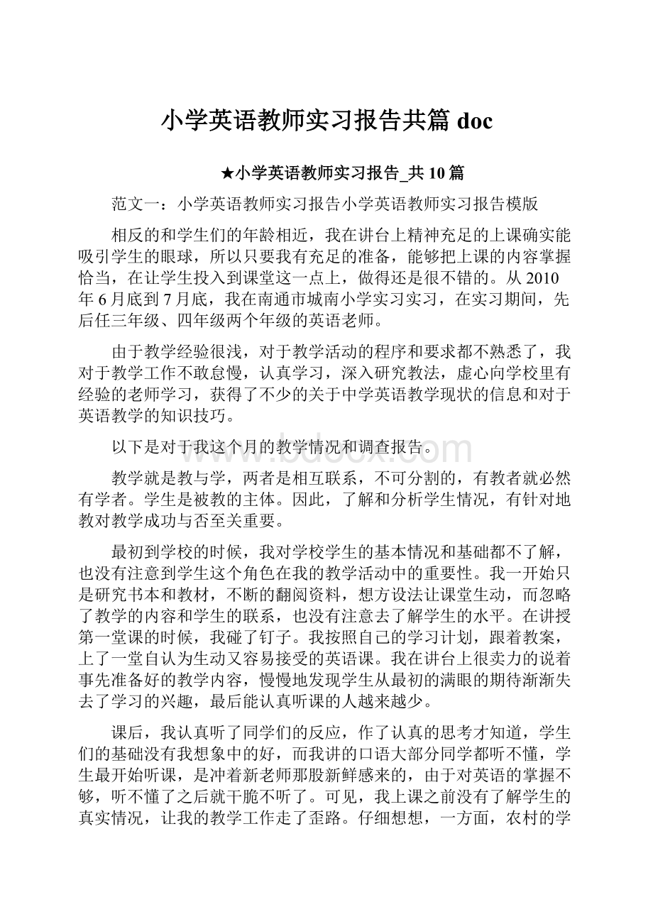 小学英语教师实习报告共篇doc.docx