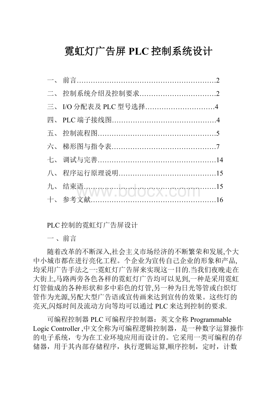 霓虹灯广告屏PLC控制系统设计.docx_第1页