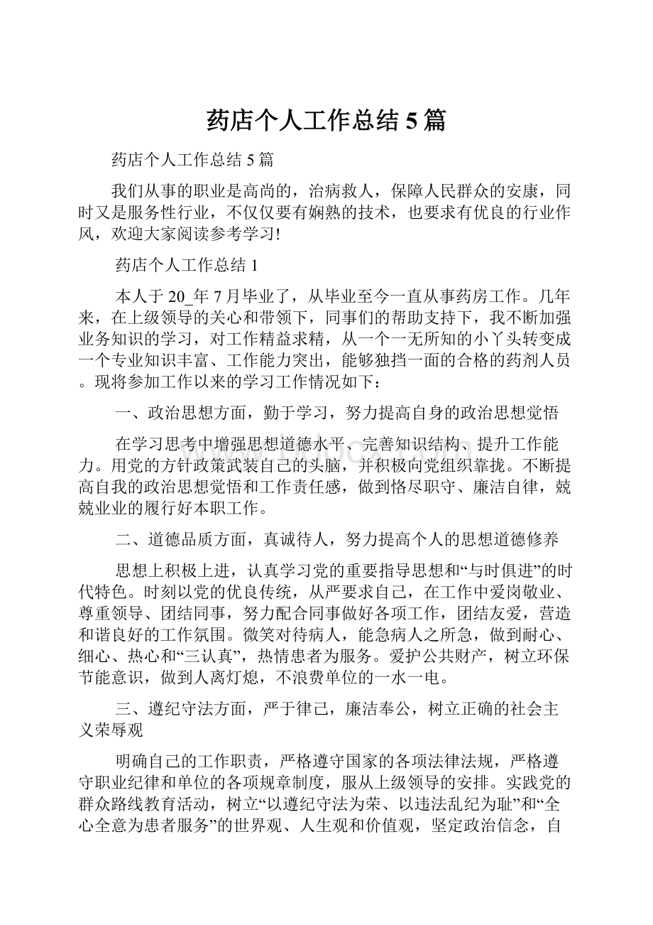 药店个人工作总结5篇.docx